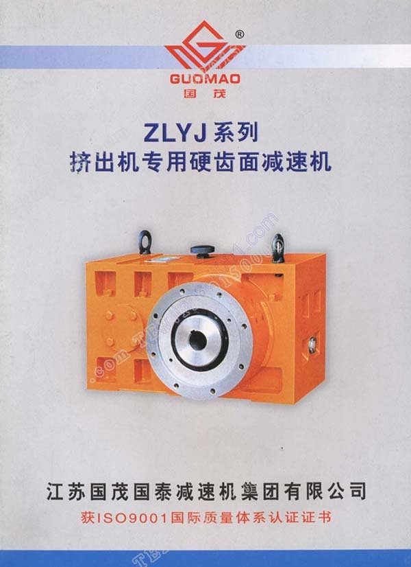 國茂ZLYJ擠出機(jī)減速機(jī)電子樣本