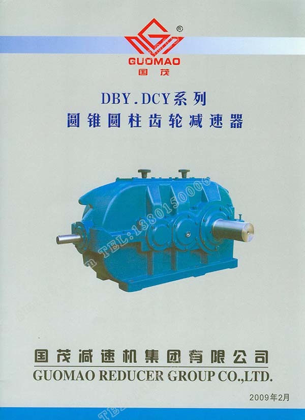 國茂DBY、DCY系列圓錐圓柱齒輪減速器電子樣本
