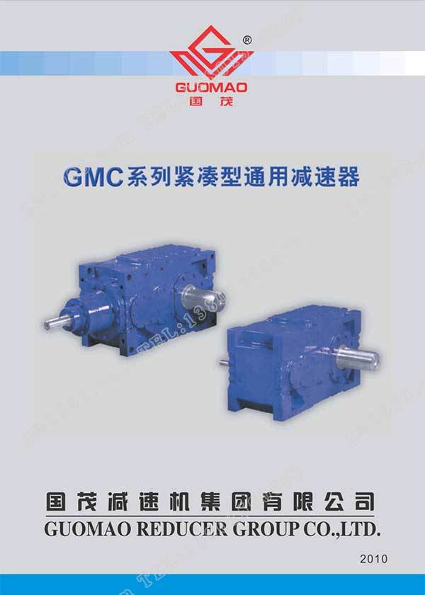 國茂GMC系列緊湊型通用減速器電子樣本