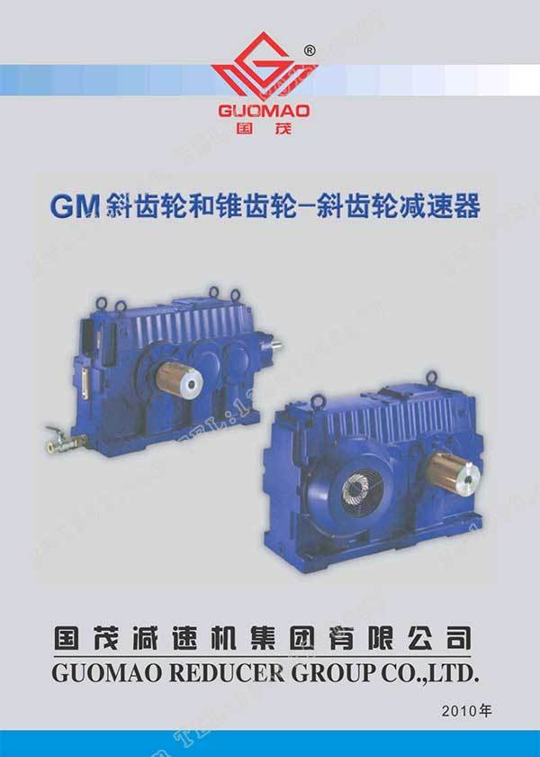 國茂GM減速器電子樣本